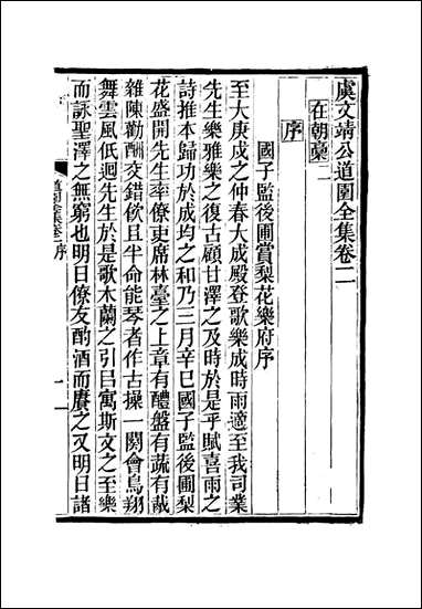 虞文靖公道园全集_二_戴锡章 [虞文靖公道园全集]