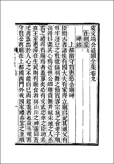 虞文靖公道园全集_六_戴锡章 [虞文靖公道园全集]