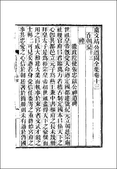 虞文靖公道园全集_八_戴锡章 [虞文靖公道园全集]