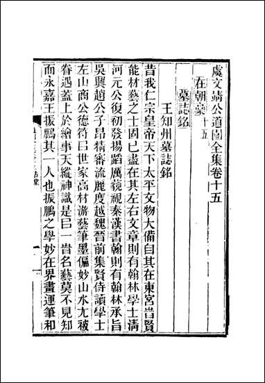 虞文靖公道园全集_九_戴锡章 [虞文靖公道园全集]