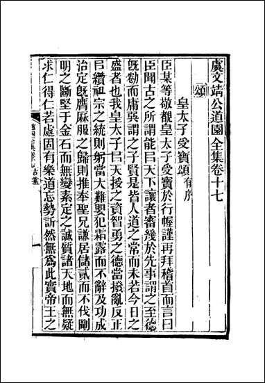 虞文靖公道园全集_十_戴锡章 [虞文靖公道园全集]