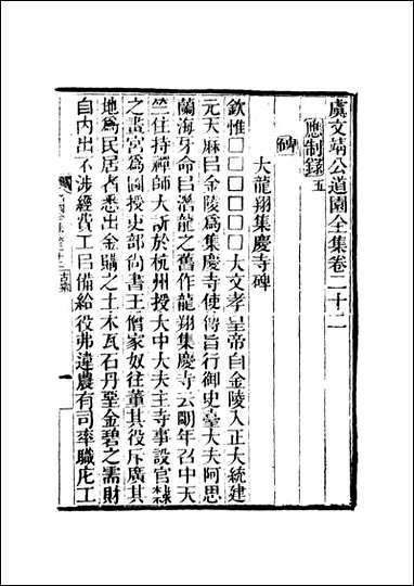 虞文靖公道园全集_十二_戴锡章 [虞文靖公道园全集]