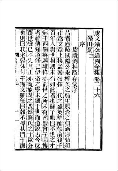 虞文靖公道园全集_十四_戴锡章 [虞文靖公道园全集]