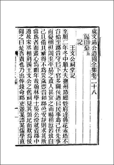 虞文靖公道园全集_十五_戴锡章 [虞文靖公道园全集]