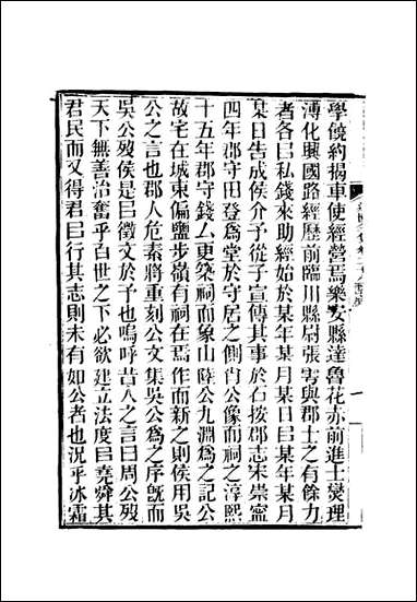 虞文靖公道园全集_十五_戴锡章 [虞文靖公道园全集]