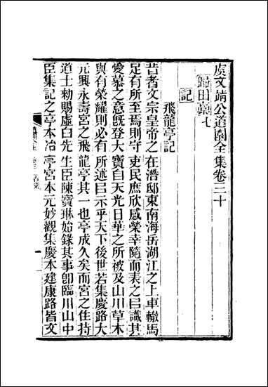 虞文靖公道园全集_十六_戴锡章 [虞文靖公道园全集]