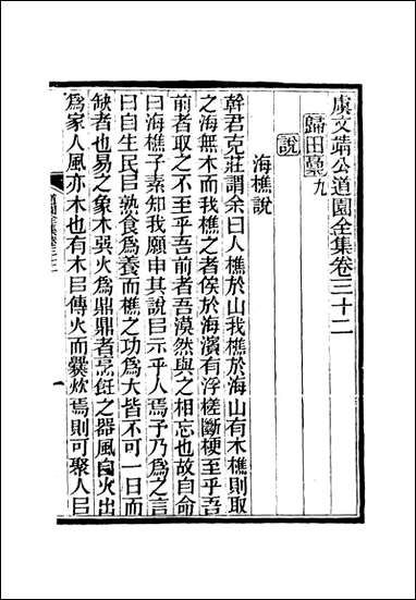 虞文靖公道园全集_十七_戴锡章 [虞文靖公道园全集]