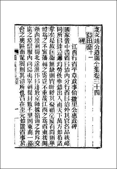 虞文靖公道园全集_十八_戴锡章 [虞文靖公道园全集]