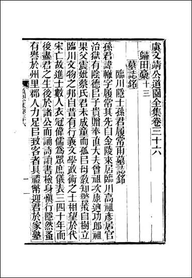 虞文靖公道园全集_十九_戴锡章 [虞文靖公道园全集]