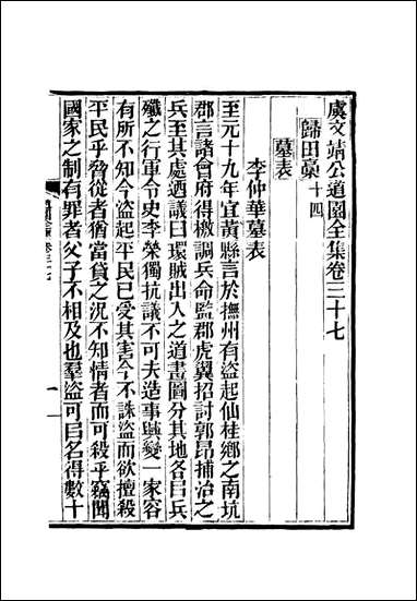 虞文靖公道园全集_二十_戴锡章 [虞文靖公道园全集]