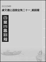 虞文靖公道园全集_二十一_戴锡章 [虞文靖公道园全集]