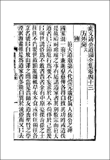 虞文靖公道园全集_二十三_戴锡章 [虞文靖公道园全集]