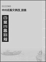 中州名贤文表_四_刘昌 [中州名贤文表]