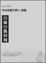 中州名贤文表_六_刘昌 [中州名贤文表]