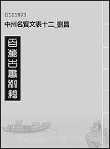 中州名贤文表_十二_刘昌 [中州名贤文表]