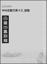 中州名贤文表_十三_刘昌 [中州名贤文表]