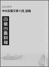 中州名贤文表_十四_刘昌 [中州名贤文表]