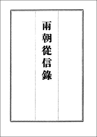 两朝从信录_一_沉国元 [两朝从信录]