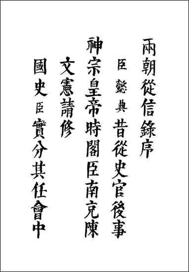 两朝从信录_一_沉国元 [两朝从信录]