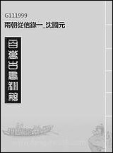 两朝从信录_一_沉国元 [两朝从信录]