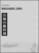 两朝从信录_四_沉国元 [两朝从信录]