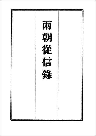 两朝从信录_五_沉国元 [两朝从信录]