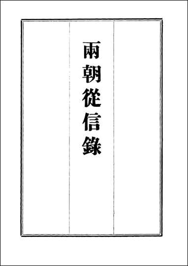 两朝从信录_六_沉国元 [两朝从信录]