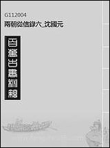 两朝从信录_六_沉国元 [两朝从信录]