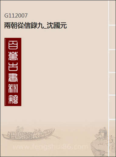 两朝从信录_九_沉国元 [两朝从信录]