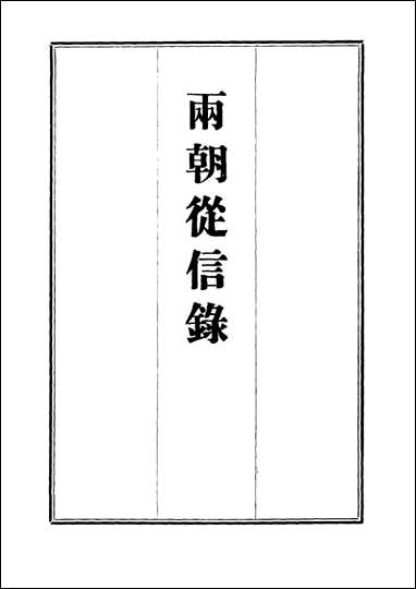 两朝从信录_九_沉国元 [两朝从信录]