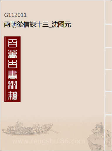 两朝从信录_十三_沉国元 [两朝从信录]