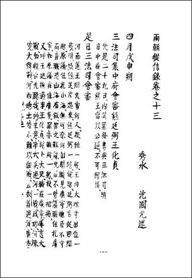 两朝从信录_十三_沉国元 [两朝从信录]