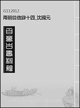 两朝从信录_十四_沉国元 [两朝从信录]