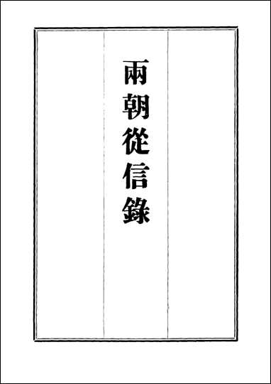 两朝从信录_十五_沉国元 [两朝从信录]