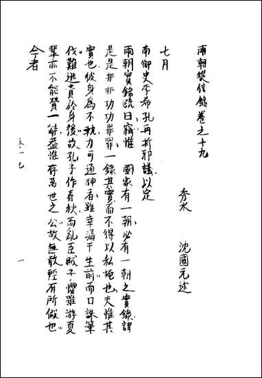 两朝从信录_十九_沉国元 [两朝从信录]