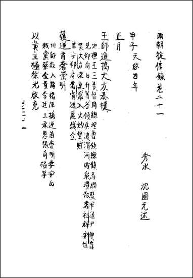 两朝从信录二十沉国元 [两朝从信录]