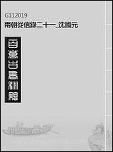 两朝从信录_二十一_沉国元 [两朝从信录]