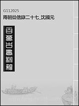 两朝从信录_二十七_沉国元 [两朝从信录]