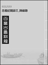 忠义纪闻录_三_陈继聪 [忠义纪闻录]