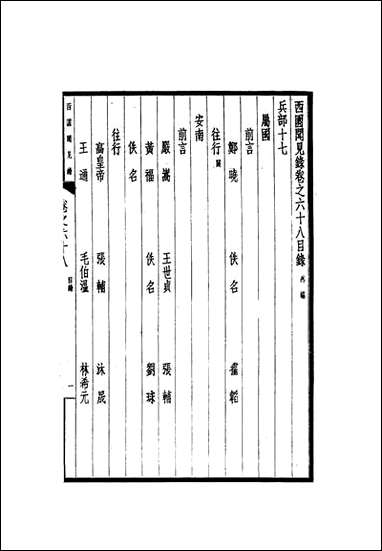 西园闻见录六十张萱 [西园闻见录]