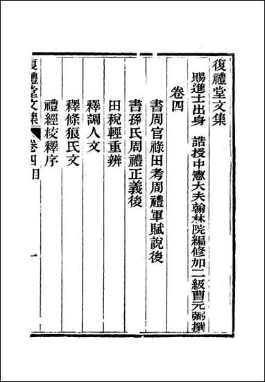 复礼堂文集_四_曹元弼 [复礼堂文集]