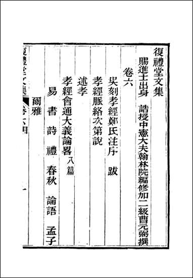 复礼堂文集_六_曹元弼 [复礼堂文集]