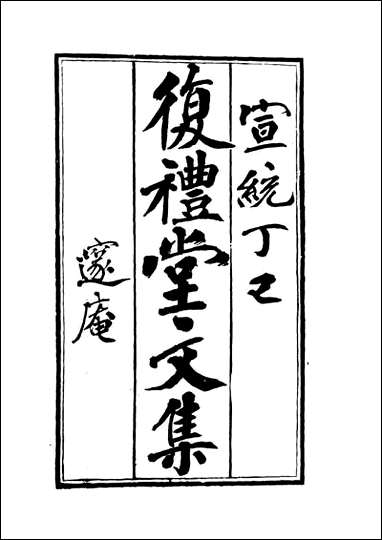 复礼堂文集_九_曹元弼 [复礼堂文集]