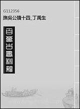 抚吴公牍_十四_丁禹生 [抚吴公牍]