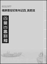 僊屏书屋初集年记_四_黄爵滋 [僊屏书屋初集年记]