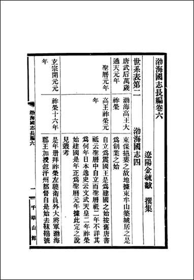 渤海国志长编_四_金毓黻 [渤海国志长编]