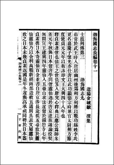 渤海国志长编_六_金毓黻 [渤海国志长编]