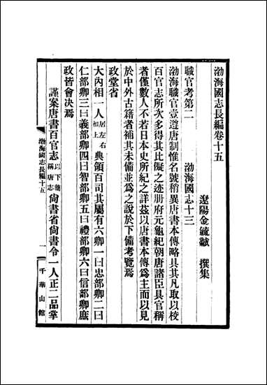 渤海国志长编_八_金毓黻 [渤海国志长编]