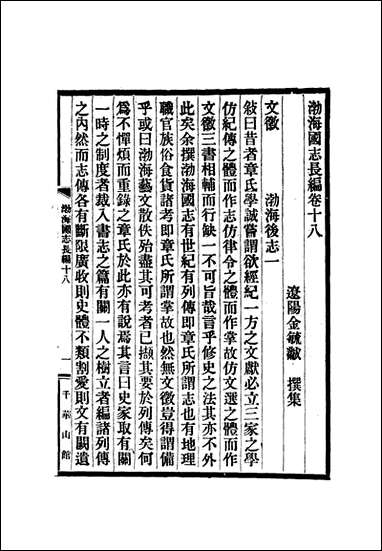 渤海国志长编_九_金毓黻 [渤海国志长编]