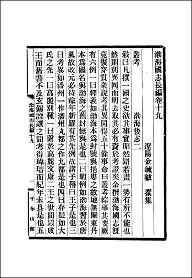 渤海国志长编_十_金毓黻 [渤海国志长编]